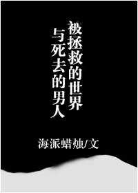 《被拯救的世界和死去的男人》