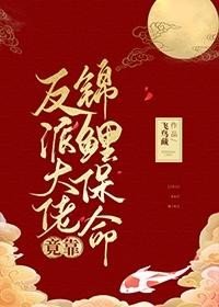反派大佬竟靠錦鯉保命[穿書]