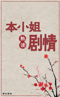 本小姐熟讀劇情（穿書）