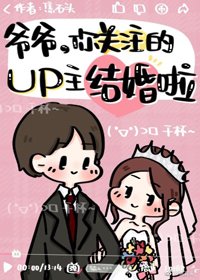《爷爷,你关注的UP主结婚啦》