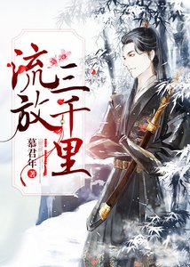 《流放三千里》