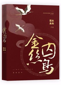 《金絲囚鳥》