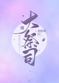 《大祭司》