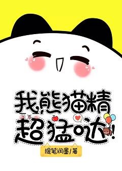 熊猫崽崽饲养指南