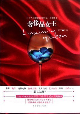 《奢侈品女王》