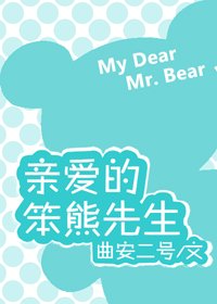 《亲爱的笨熊先生》