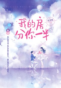 《我的房子分你一半》