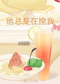《他总是在撩我》
