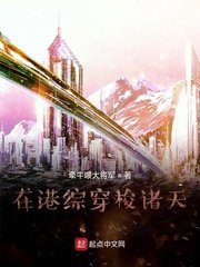 《在港綜穿梭諸天》