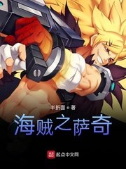 《海贼之萨奇》