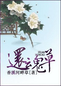 還魂草(重生)
