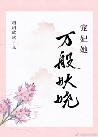 《宠妃她万般妖娆》