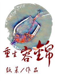 《重生容锦》