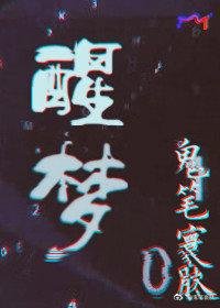 [無限]醒夢