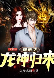 《都市之龙神归来》