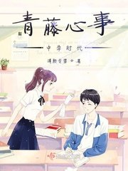 《青藤心事——中學時代》