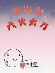 《木叶之残火太刀》