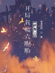 《开局我被六胞胎包围了》