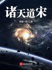 《诸天道宋》