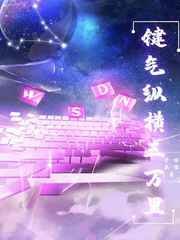 《键气纵横三万里》
