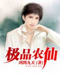 《极品农仙》