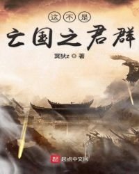 《这不是亡国之君群》