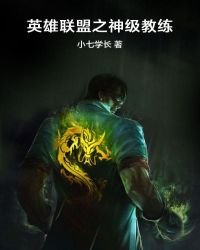 英雄聯盟之神級教練