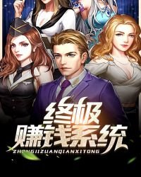 《终极赚钱系统》