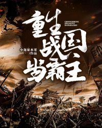 《重生戰國當霸主》