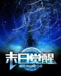 《末日觉醒》