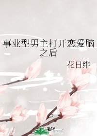 《事业型男主打开恋爱脑之后》