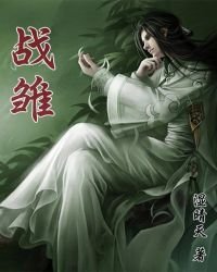 战雏