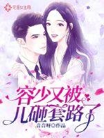 《容少又被儿砸套路了》