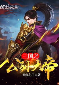 《三国之公孙大帝》