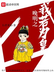 《晚明之我若为皇》