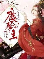 《重生之魔琴公主》