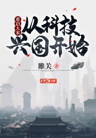 《重启大宋:从科技兴国开始》