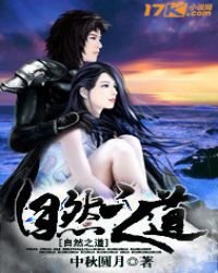 《自然之道》