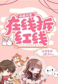 戲精月老：線上拆紅線