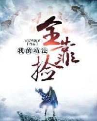 《我的功法全靠撿》