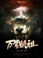 《万骨妖祖》