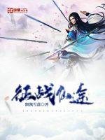 《征战仙途》