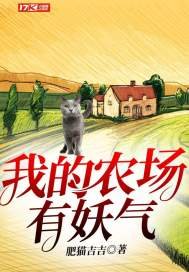 《我的农场有妖气》