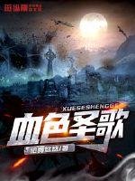 《血色圣歌》