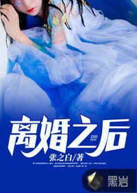 《离婚之后》