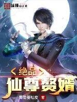 《绝品仙尊赘婿》