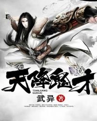 《天降鬼才》