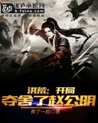 《洪荒:开局夺舍了赵公明》