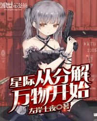 《星际从分解万物开始》