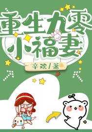 《重生九零小福妻》